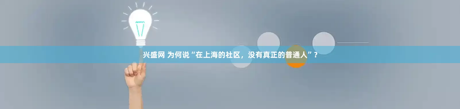 兴盛网 为何说“在上海的社区，没有真正的普通人”？
