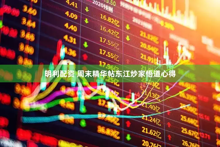 明利配资 周末精华帖东江炒家悟道心得