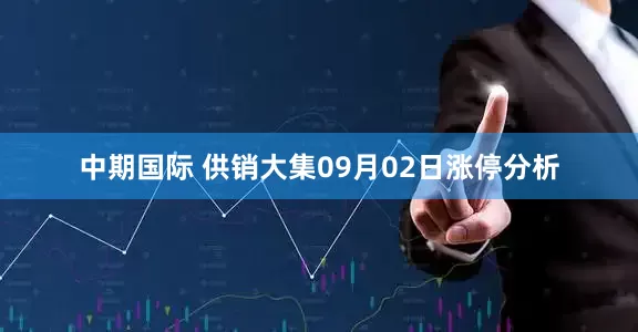 中期国际 供销大集09月02日涨停分析